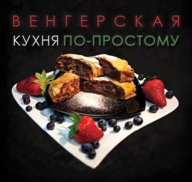 MAGYAR KONYHA EGYSZERŰEN (OROSZ) (2011)