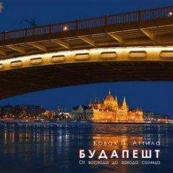 BUDAPEST NAPKELTÉTŐL NAPNYUGTÁIG (OROSZ) (2013)