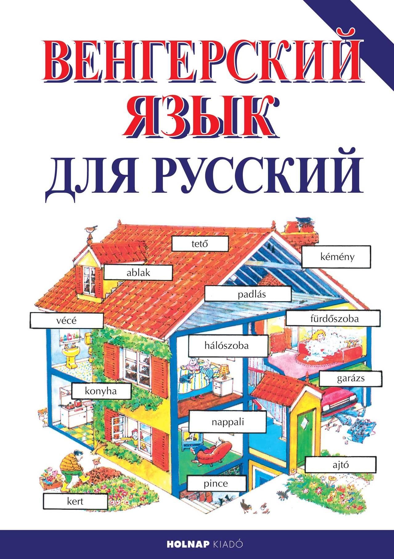 KEZDŐK MAGYAR NYELVKÖNYVE OROSZOKNAK (ÚJ) (2014)