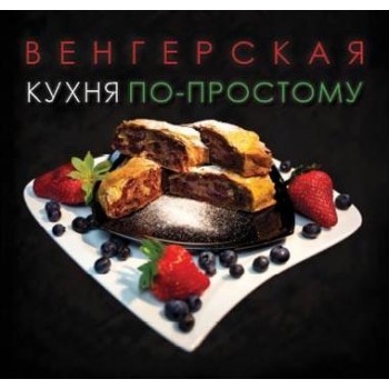 MAGYAR KONYHA EGYSZERŰEN (OROSZ) (2011)