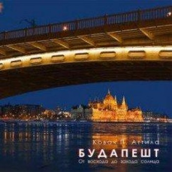 BUDAPEST NAPKELTÉTŐL NAPNYUGTÁIG (OROSZ) (2013)