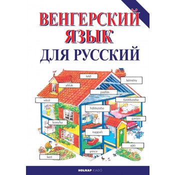 KEZDŐK MAGYAR NYELVKÖNYVE OROSZOKNAK (ÚJ) (2014)