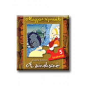 MAGYAR NÉPMESÉK - A SÜNDISZNÓ - PUZZLE-KÖNYV